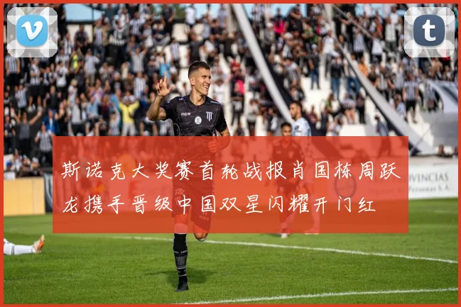 斯诺克大奖赛首轮战报肖国栋周跃龙携手晋级中国双星闪耀开门红