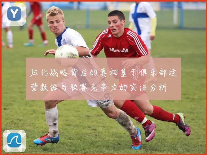 归化战略背后的真相基于俱乐部运营数据与联赛竞争力的实证分析