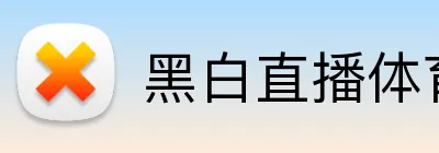 黑白直播体育 logo